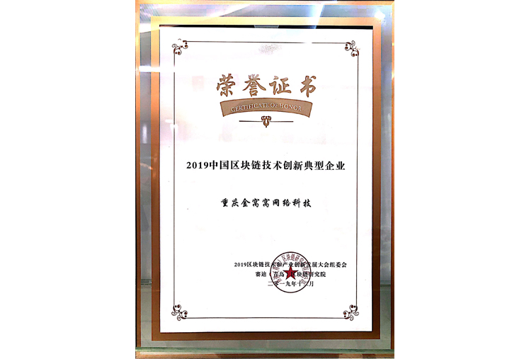 2019年中國區(qū)塊鏈技術(shù)創(chuàng)新典型企業(yè)